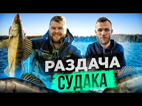 Видео: РАЗДАЧА СУДАКА