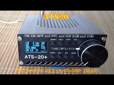 Видео: ATS20+ - Бюджетне всехвильове радіо з великими можливостями)ATS20+ - Budget all-wave radio.