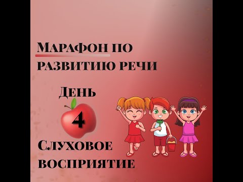 Видео: Марафон по развитию речи. День 4. Слуховое восприятие