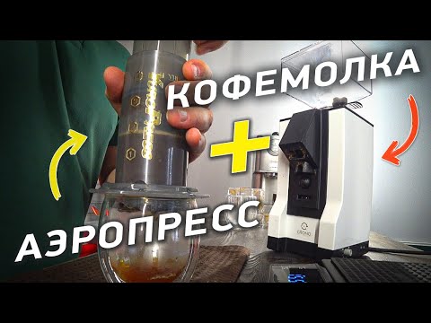 Видео: Итальянская кофемолка за 300$ и китайский аэропресс за 20$ - Что будет?