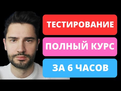 Видео: Тестировщик с нуля за 6 часов / QA / Тестирование по полный курс