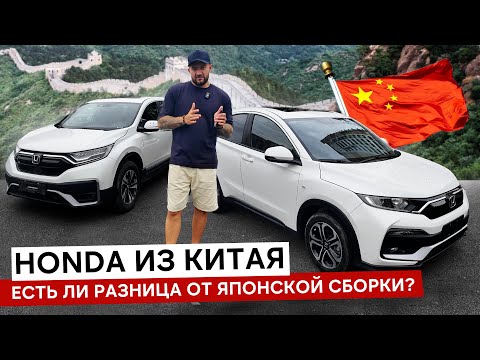 Видео: МЫ ЭТОГО НЕ ОЖИДАЛИ! Стоит ли брать Honda из Китая? Обзор Vezel, XR-V, CR-V