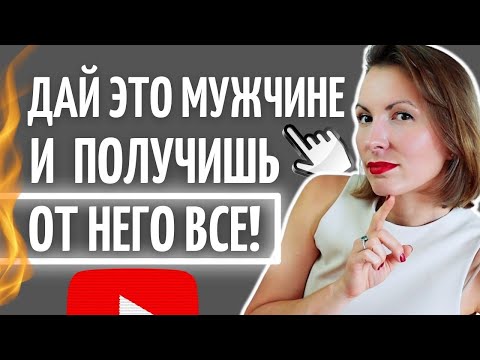 Видео: Чего хотят мужчины? Как стать его богиней? Как понравиться и влюбить в себя/ Как наладить отношения