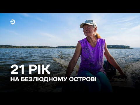 Видео: 21 рік серед густого лісу. Як Лариса Ребриста живе на безлюдному острові