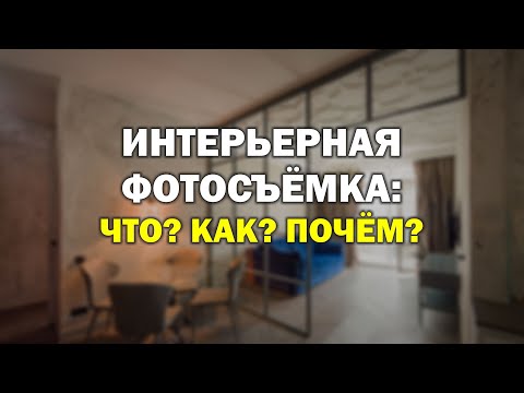 Видео: Фотосъёмка интерьеров - ЧТО, КАК, ПОЧЁМ?  @Olegasphoto