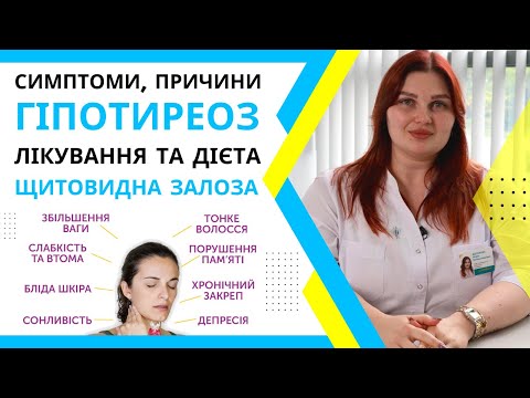 Видео: Гіпотиреоз: симптоми, причини і лікування гіпотиреозу. Щитовидна залоза, що любить