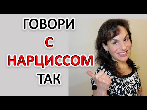 Видео: КАК ОБЩАТЬСЯ С НАРЦИССОМ, ЧТОБЫ ВАС СЛЫШАЛИ