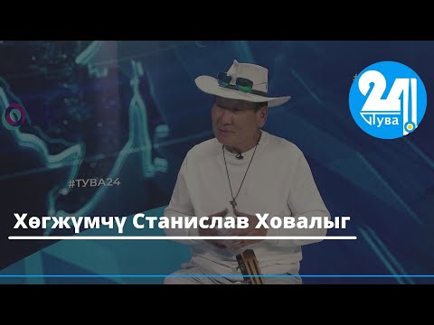 Видео: Хөгжүмчү Станислав Ховалыг