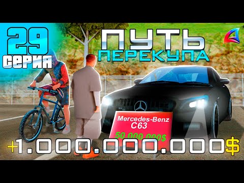 Видео: ПУТЬ ПЕРЕКУПА на АВТОБАЗАРЕ - ✅ЛЕГКИЕ ДЕНЬГИ на ПЕРЕПРОДАЖЕ АВТО! +МИЛЛИАРД? - АРИЗОНА РП (29 серия)