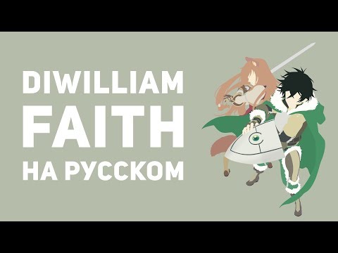 Видео: FAITH - Восхождение Героя Щита OP2 (русский кавер DiWilliam)
