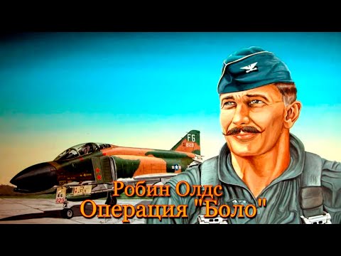 Видео: Робин Олдс часть 2