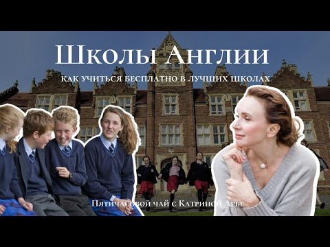 Видео: Школы Англии: как учиться бесплатно в лучших школах. Секреты поступления в Университет.