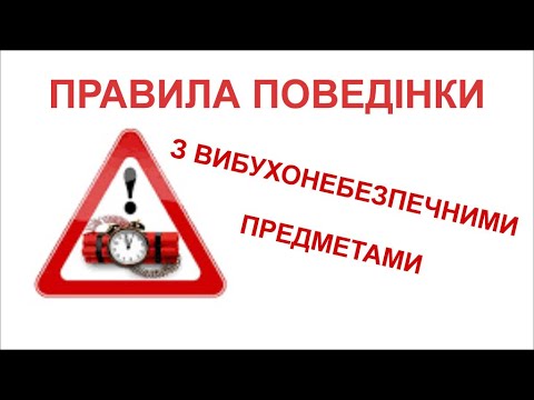 Видео: Правила поведінки з вибухонебезпечними предметами