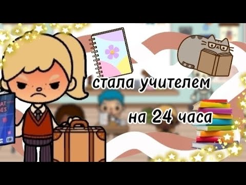 Видео: Стала учителем на 24 часа🎧😜