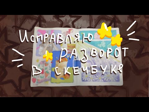 Видео: ✨ Исправляю разворот в скетчбуке!!1!011!✨