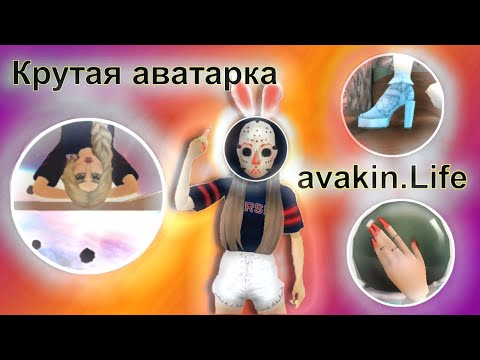 Видео: Как сделать крутую и оригинальную аватарку в авакин ►avakin life