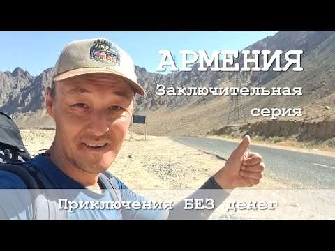 Видео: Перешол границу в Иран / Армянский мальчик пригласил в гости / Красивый монастырь Татев