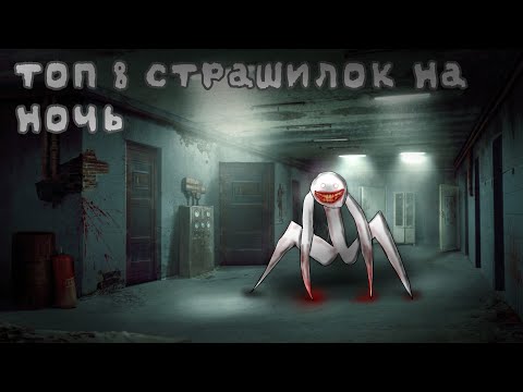 Видео: 😈топ 8 страшилок на ночь //Облачко :3\\¶∆¶👻