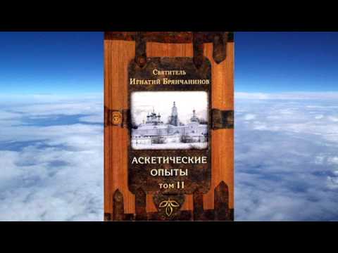 Видео: ТОМ 2 Ч.4 святитель Игнатий (Брянчанинов) - Аскетические опыты
