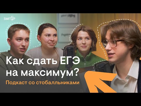Видео: Как сдать ЕГЭ на максимум? Разговор со стобалльниками