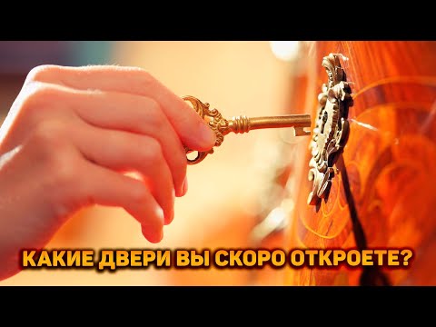 Видео: Какие двери вы скоро откроете? Что готовит вам судьба?