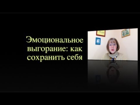 Видео: Эмоциональное выгорание: как сохранить себя