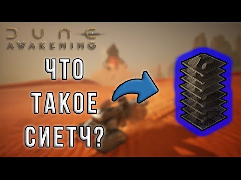 Видео: Как устроены СЕРВЕРЫ в Dune Awakening