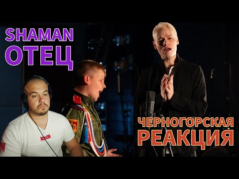 Видео: Realna Prič' Reakcije | SHAMAN - ОТЕЦ (Черногорская реакция)