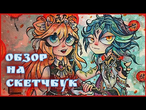 Видео: ПОЛНЫЙ ОБЗОР НА СКЕТЧБУК #8