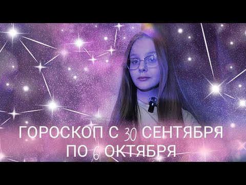 Видео: ГОРОСКОП на неделю с 30 сентября по 6 октября для всех знаков зодиака