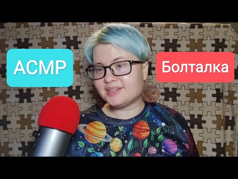 Видео: АСМР Спонтанная болталка / Близкий шепот
