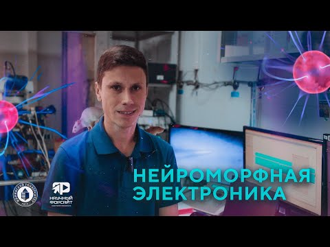 Видео: Нейроморфная электроника. Михаил Мищенко (Научный форсайт #11)