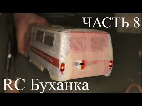 Видео: УАЗ "Буханка" Радиоуправляемая модель. Часть 8