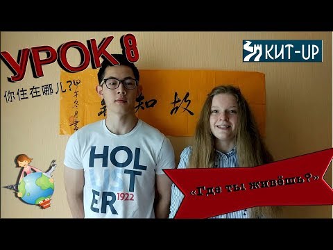 Видео: УРОК 8 - Где ты живёшь? - (Китайский язык для начинающих с носителем - KIT-UP)