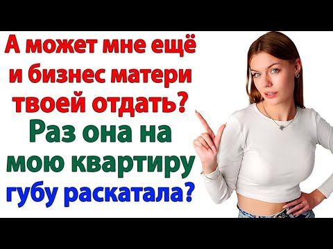 Видео: Если свекровь решает, кому жить в моем доме! Самое время решить куда отправить мужа! женские истории