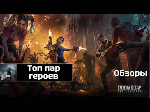 Видео: Doomsday last survivors - лучшие пары героев