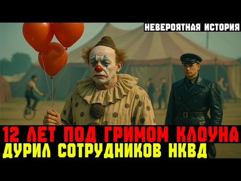Видео: 12 ЛЕТ СКРЫВАЛСЯ под ГРИМОМ клоуна... | Документальная драма | СССР