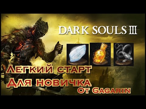 Видео: Dark Souls 3 - Легкий старт для новичка!