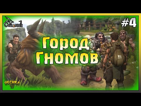 Видео: ГОРОД ГНОМОВ БРАССХОЛЬМ! ПРОХОЖДЕНИЕ Outlander ЧАСТЬ 4! Outlander: Fantasy Survival
