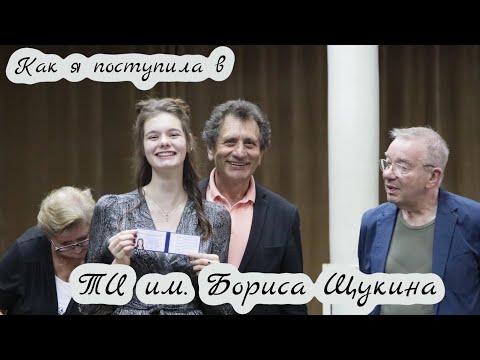 Видео: Моя НЕОБЫЧНАЯ  история ПОСТУПЛЕНИЯ в ТИ им. Бориса Щукина