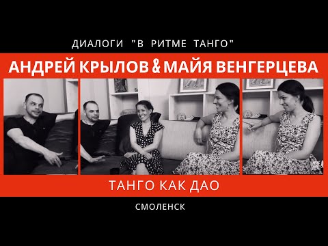 Видео: ДИАЛОГИ "В ритме танго": Андрей Крылов & Майя Венгерцева "Танго как Дао"