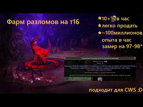 Видео: Фарм 10 диванов и 100 миллионов опыта в час - разломы на т16 Path of Exile 3.26