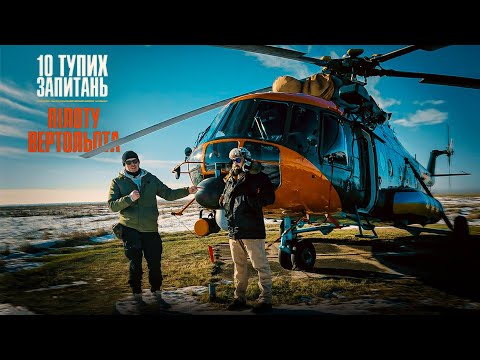 Видео: 10 тупих запитань ПІЛОТУ ВЕРТОЛЬОТА