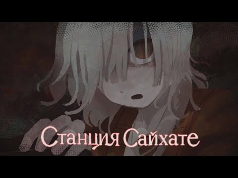 Видео: Станция Сайхате. Только Шион? [5]