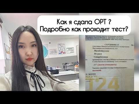 Видео: Как сдать ОРТ: от регистрации до результатов – полный разбор!