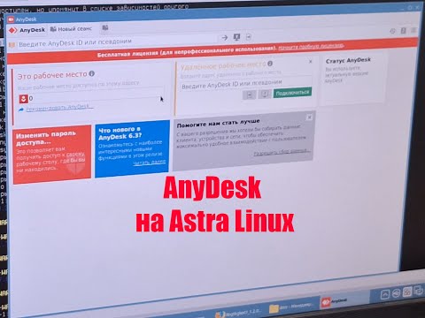 Видео: Как установить AnyDesk на Astra Linux с libgtkglext1 за 5 минут  Пошаговое руководство