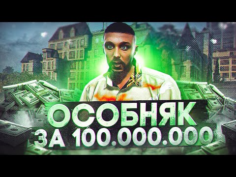 Видео: КУПИЛ ТОПОВЫЙ ОСОБНЯК ЗА 100млн В GTA 5 RP MAJESTIC