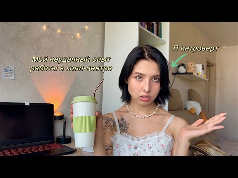 Видео: Мой опыт работы в колл-центре | *спойлер это было ужасно*