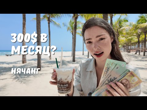 Видео: Реальные цены во Вьетнаме. ВСЕ, что нужно знать для переезда