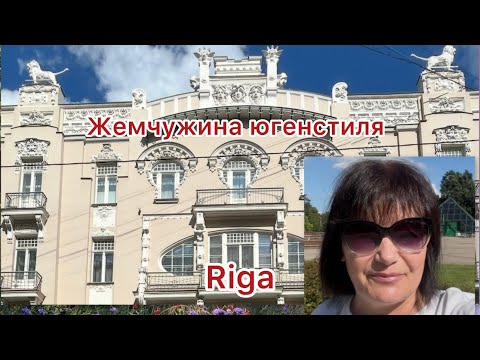 Видео: ✅Жемчужина югендстиля Риги/Город переполнен туристами. #europe#latvia#blog#marido66#travel#